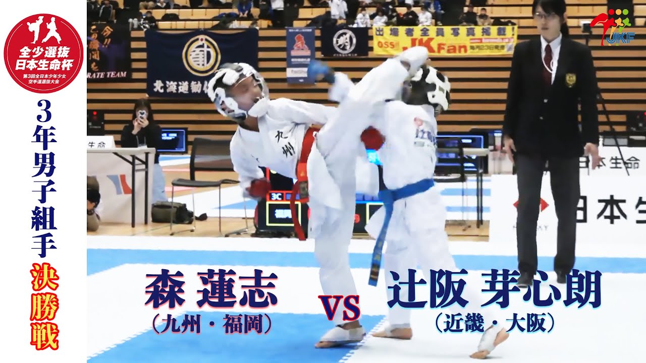 【決勝！】「日本生命杯 第3回全日本少年少女空手道選抜大会」3年男子個人組手 決勝戦！森蓮志 vs 辻󠄀阪芽心朗