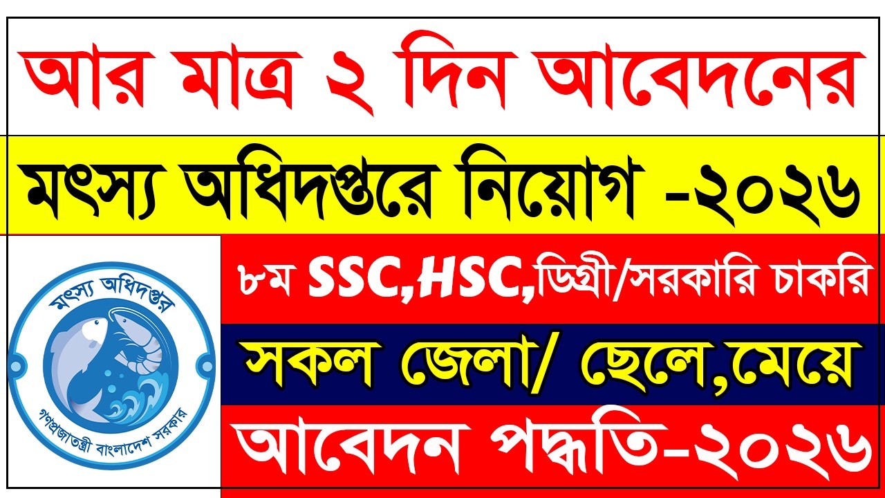 মৎস্য অধিদপ্তর বিশাল নিয়োগ বিজ্ঞপ্তি ২০২৬ | মৎস্য অধিদপ্তরে আবেদন 2026 | Dof Govt Job Circular 2026