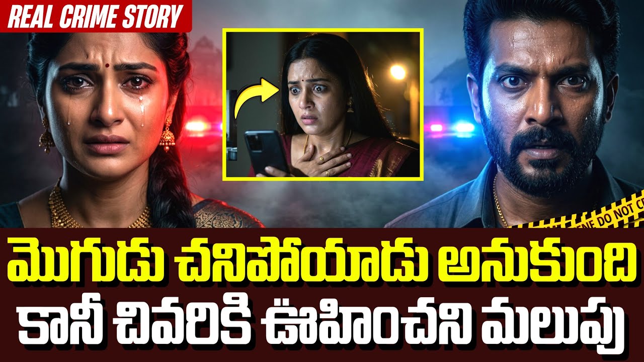 కర్నూలులో సంచలనం సృష్టించిన కేసు 🔥| Crime Kathalu Telugu | Real Crime Story