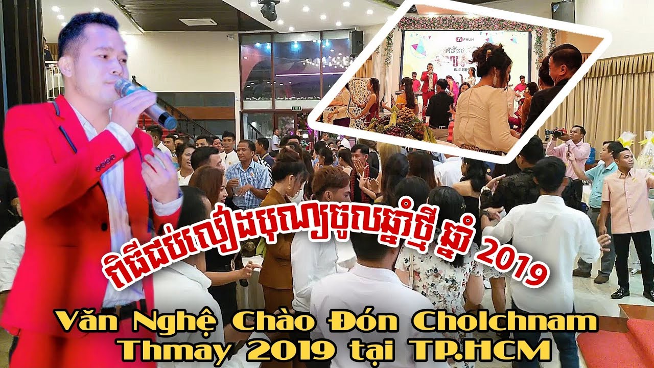 បទ:ផ្កាម្រុំ《》ពិធីជប់លៀងបុណ្យចូលឆ្នាំថ្មី ឆ្នាំ ២០១៩ - Tiệc Họp Mặt Cholchnam Thmay 2019 tại TP.HCM.