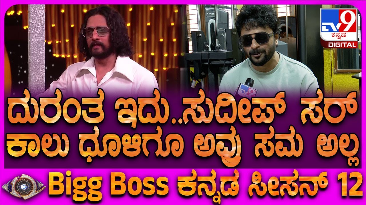 Shishir on Sudeep: BiggBoss ಸೀಸನ್ 12 ಜನರ ಪರ ವಿರೋಧದ ಮಾತಿಗೆ ಮಾಜಿ ಕಂಟೆಸ್ಟೆಂಟ್ ಶಿಶಿರ್ ರಿಯಾಕ್ಷನ್|