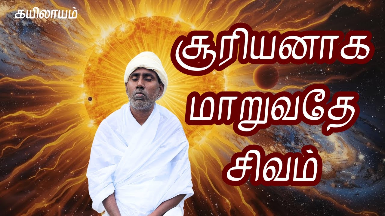 சூரியனாக மாறுவதே சிவம் | கயிலாயம் | Kailash