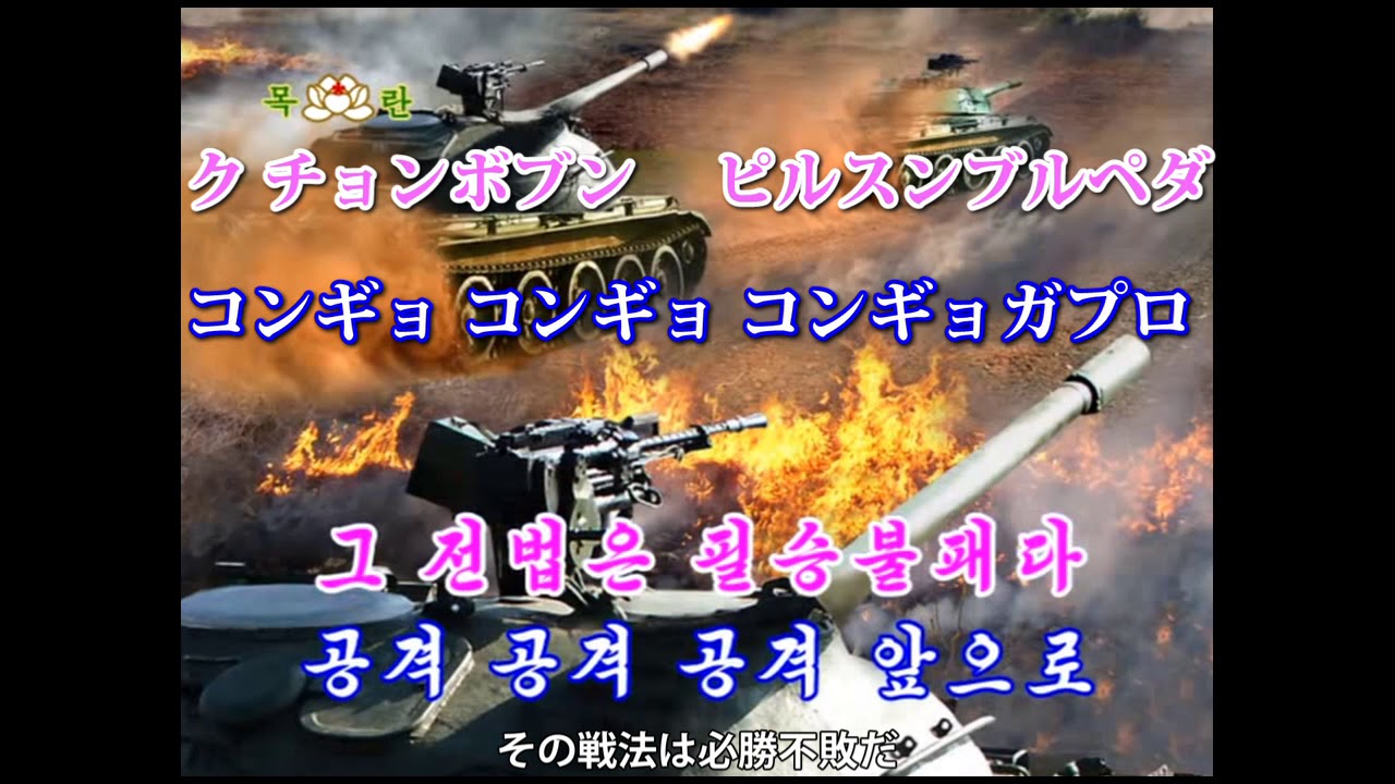 攻撃戦だ・コンギョ（공격전이다）日本語読みカラオケ