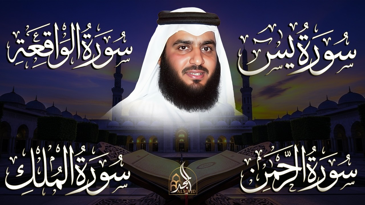 استمع بنية الرزق والشفاء ( يس - الرحمن - الواقعة - الملك ) الشيخ أحمد العجمي.