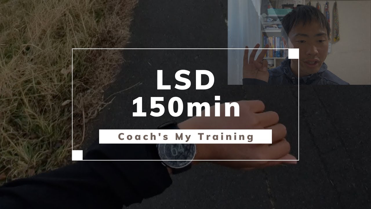【解説付き】LSD（ロング走）150分 ランニングコーチの練習動画