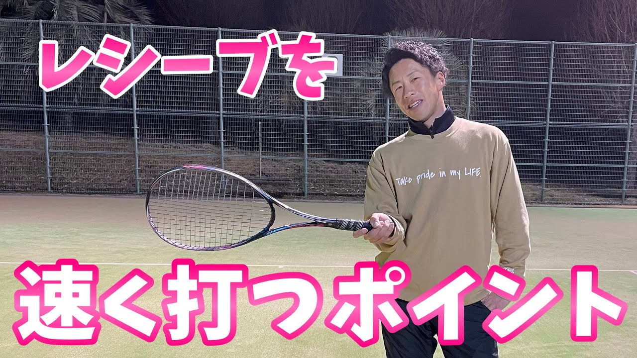 速くて安定したレシーブを打つためにすぐに実践できる3つのポイント《ソフトテニス》