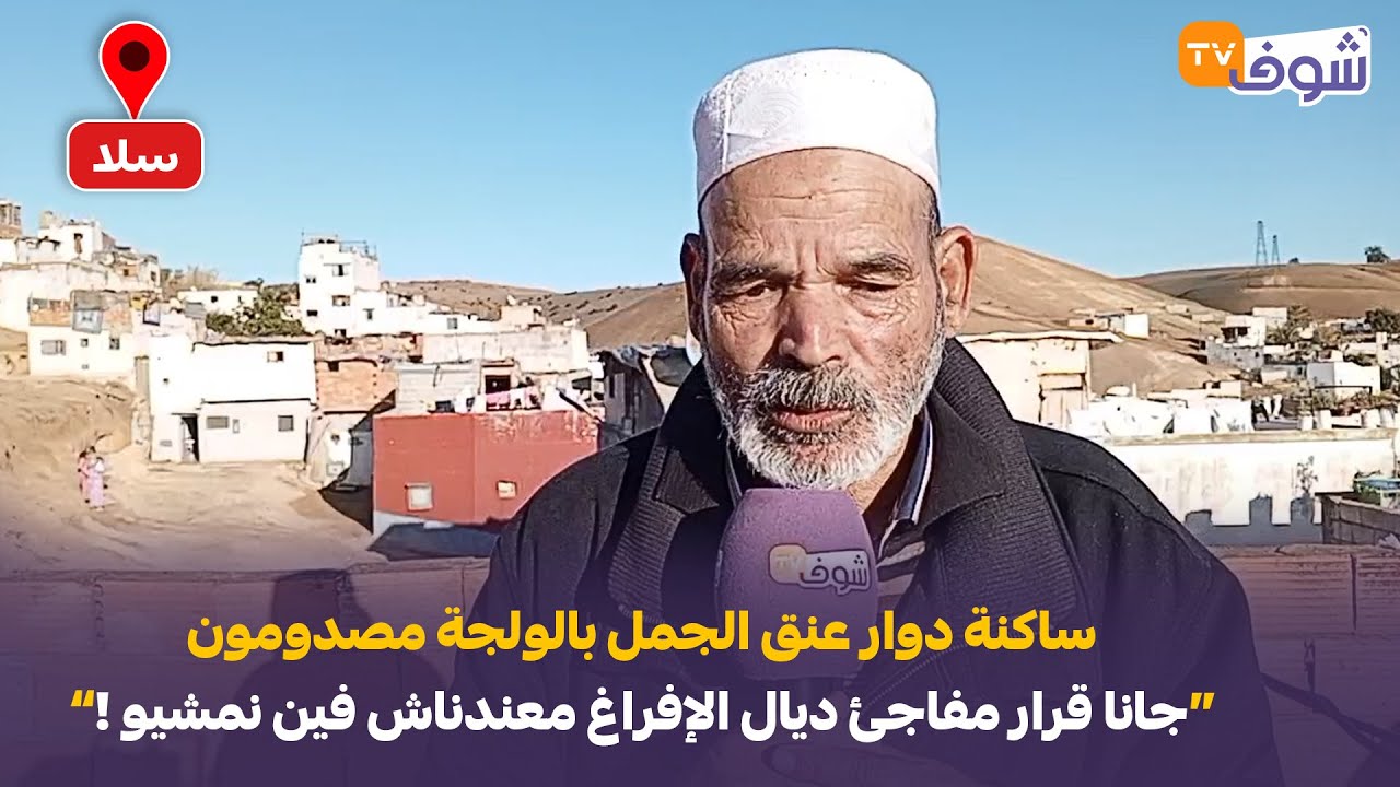 مباشرة من سلا : ساكنة دوار عنق الجمل بالولجة مصدومون: جانا قرار مفاجئ ديال الإفراغ معندناش فين نمشيو