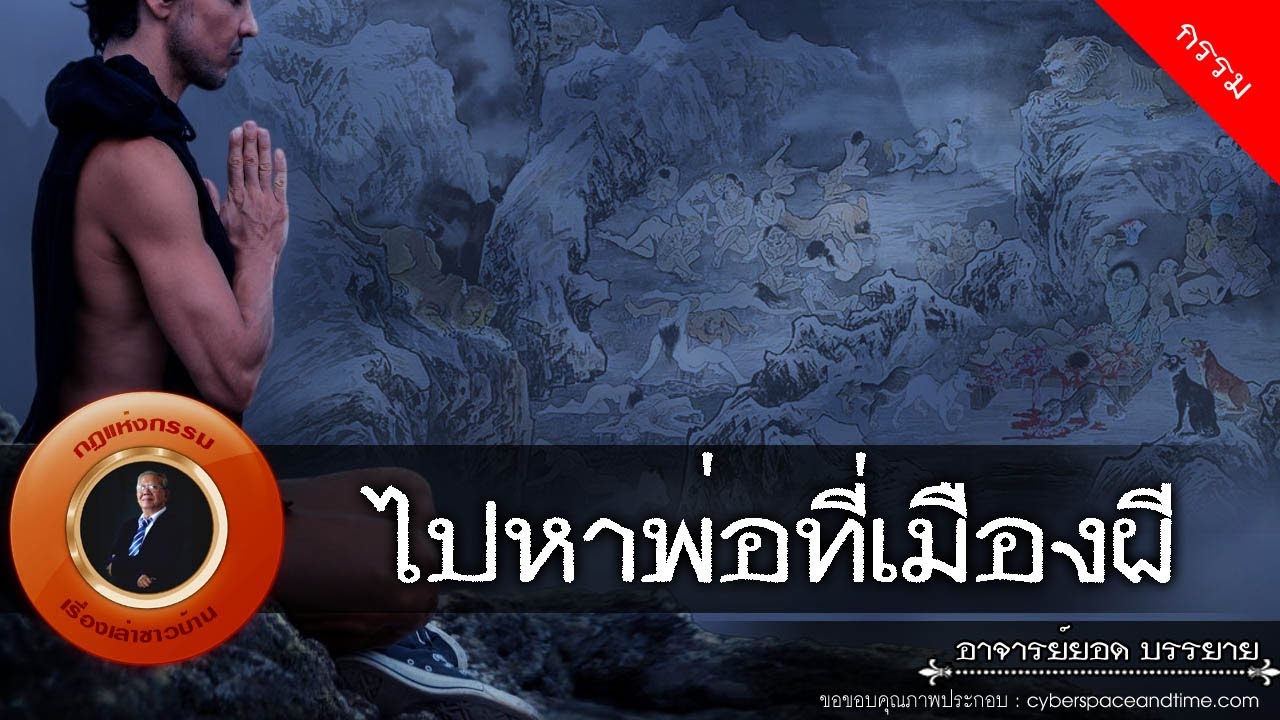อาจารย์ยอด : ไปหาพ่อที่เมืองผี [กรรม]