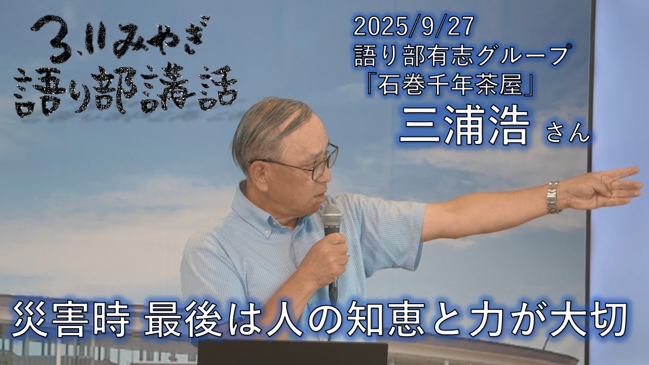 語り部有志グループ　石巻千年茶屋　三浦浩さん【3.11みやぎ語り部講話2025/9/27(土)11:00～】