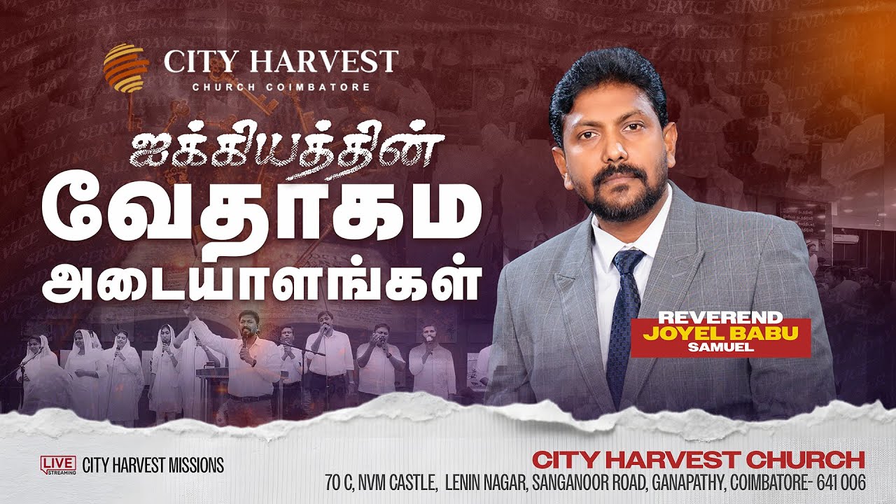 ஐக்கியத்தின் வேதாகம அடையாளங்கள் | BIBLICAL SIGNS OF FELLOWSHIP | SUNDAY SERVICE|JOYEL BABU| 11/01/26