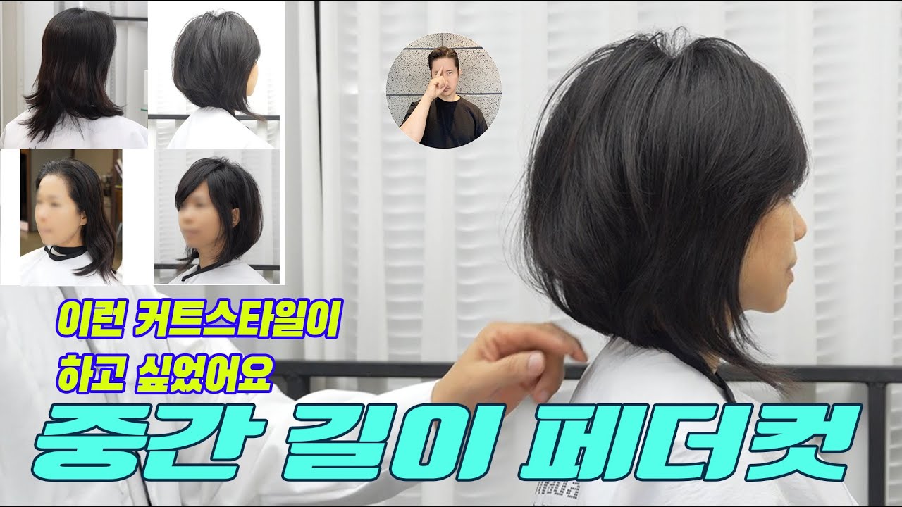 이런 커트 느낌아세요? 아무나 소화 안 되는 세련된 페더컷/한지오원장/feather cut