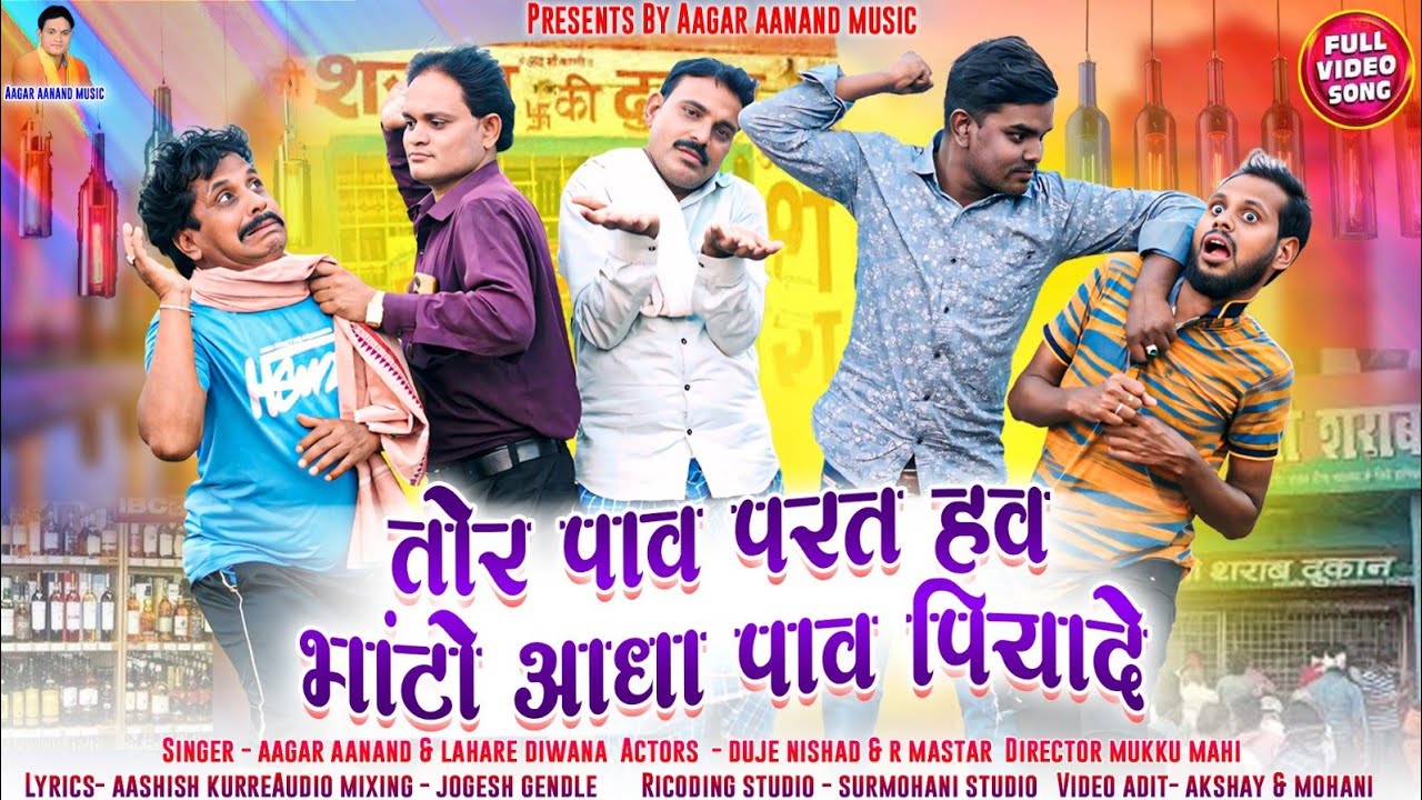 तोर पा परत हव भाटों आधा पाव पियादे । Aagar aanand &lahre diwana cg video dhol dhol &R master#aagar