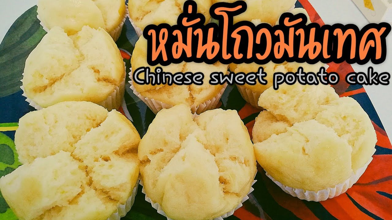 หมั่นโถวมันเทศหน้าแตก สูตรเนยขาว รับรองความหอมอร่อย หน้าแตกทุกลูก ทำง่ายๆได้ที่บ้าน Chinese Cake