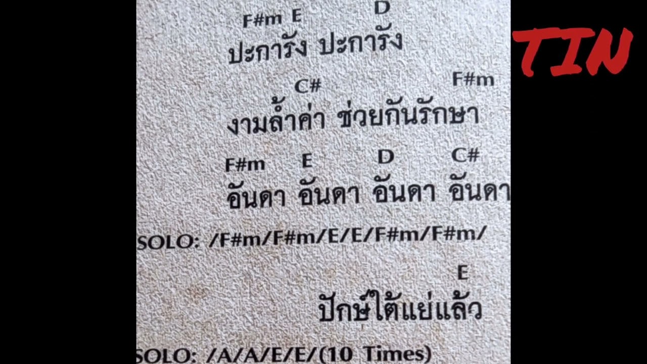 คอร์ดเพลงปะการัง    ซูซู
