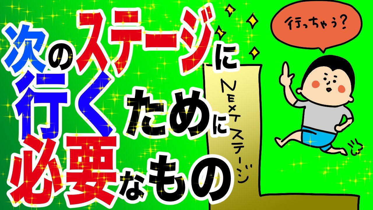 次のステージに行くために必要なもの/100日マラソン続〜1369日目〜