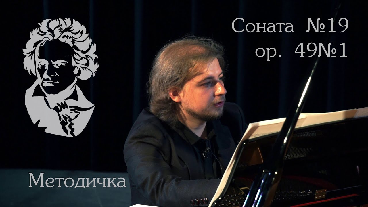 Бетховен — Соната op.49 №1 (№19) (методичка)