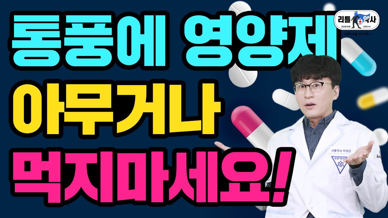 통풍 관리가 잘 되는 사람들이 선택한 의외의 영양제 [통풍에 좋은 영양제, 나쁜 영양제]