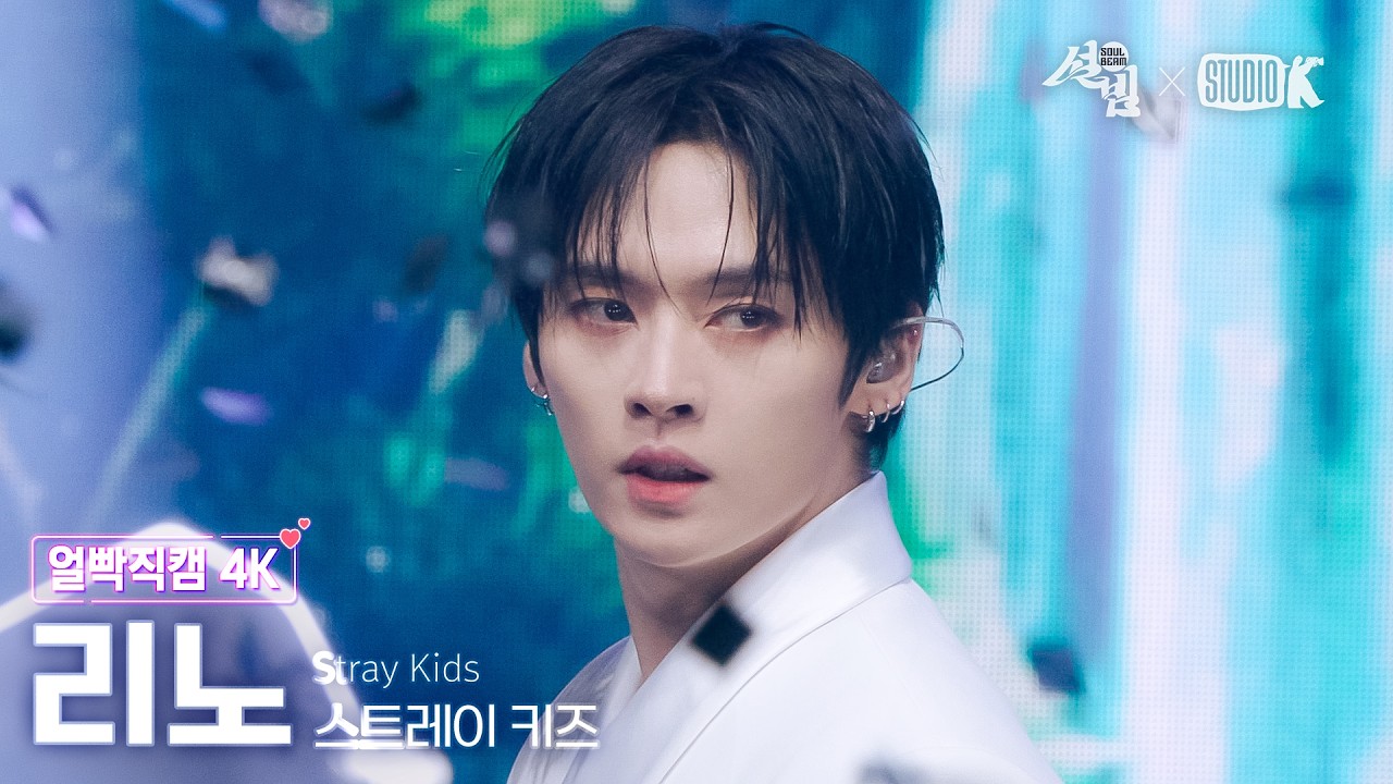 [얼빡직캠 4K] 스트레이 키즈 리노 '신선놀음' (Stray Kids LEE KNOW Facecam) @설빔(Soul Beam) 260216