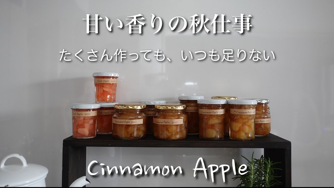 #40【50代 食Vlog】シナモンアップル、今年も届けます｜トーストやアイスクリームと｜失敗なしのコツ｜ピンクが綺麗なジャムも煮ました【季節しごと】