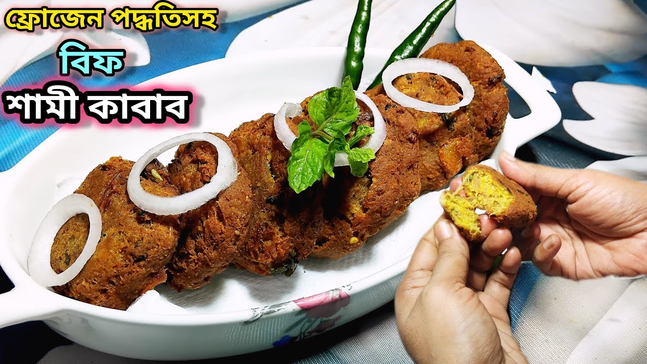 গরুর মাংসের শামি কাবাব রেসিপি | শামি কাবাব বানানোর পদ্ধতি | Shami Kabab Recipe | Kabab recipe |