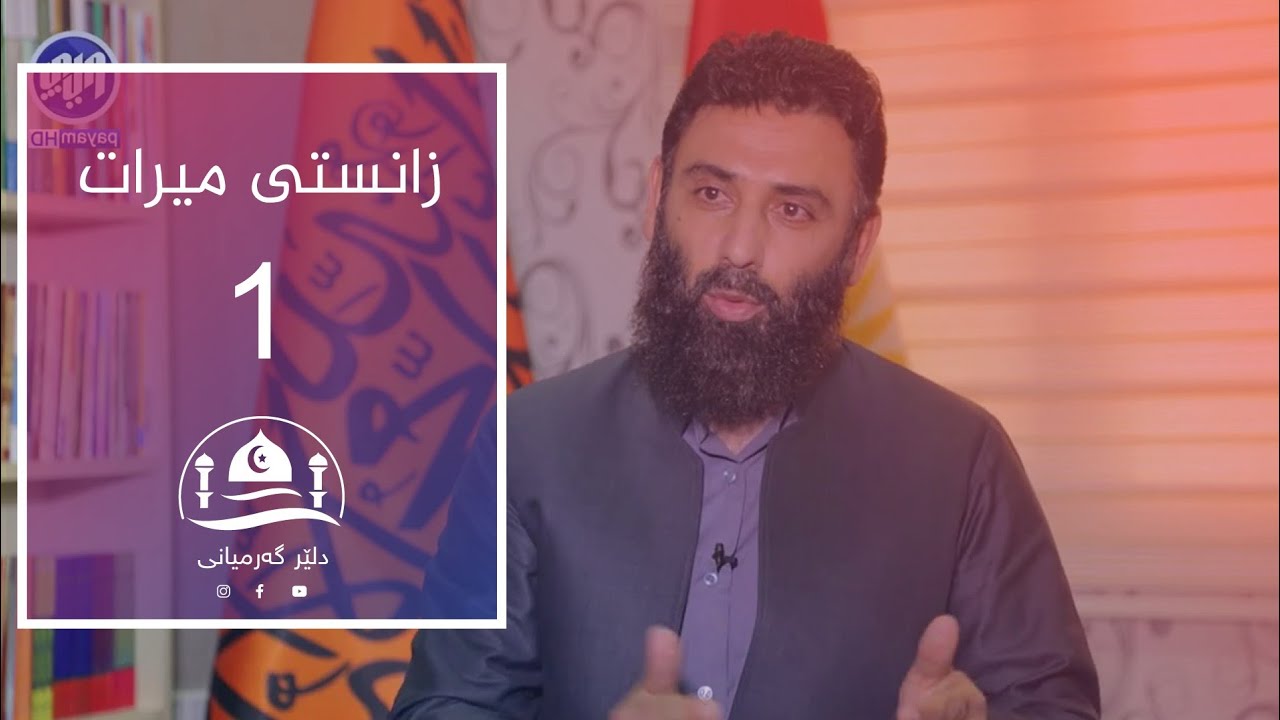 زانستی میرات - م.دلێر گەرمیانی- 1