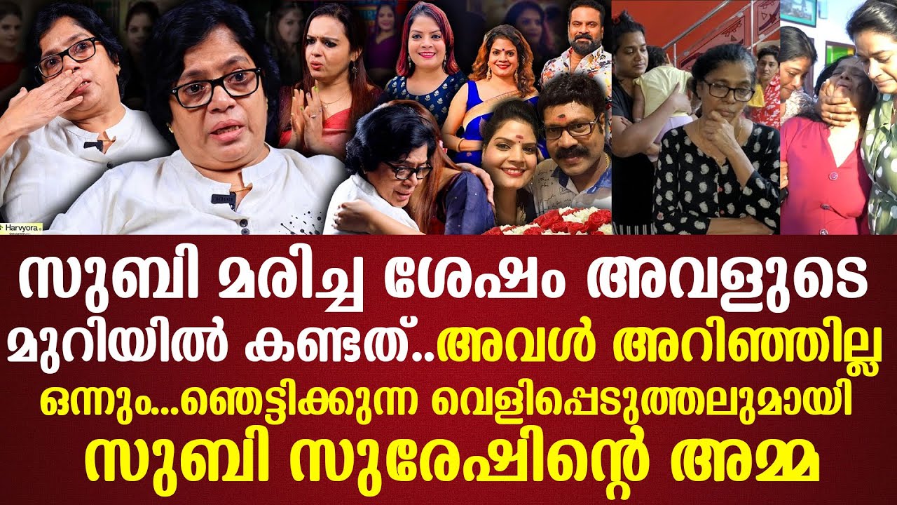 Subi Suresh മരിച്ച ശേഷം അവളുടെ മുറിയിൽ കണ്ടത് | ഞെട്ടിക്കുന്ന വെളിപ്പെടുത്തലുമായി സുബിയുടെ അമ്മ