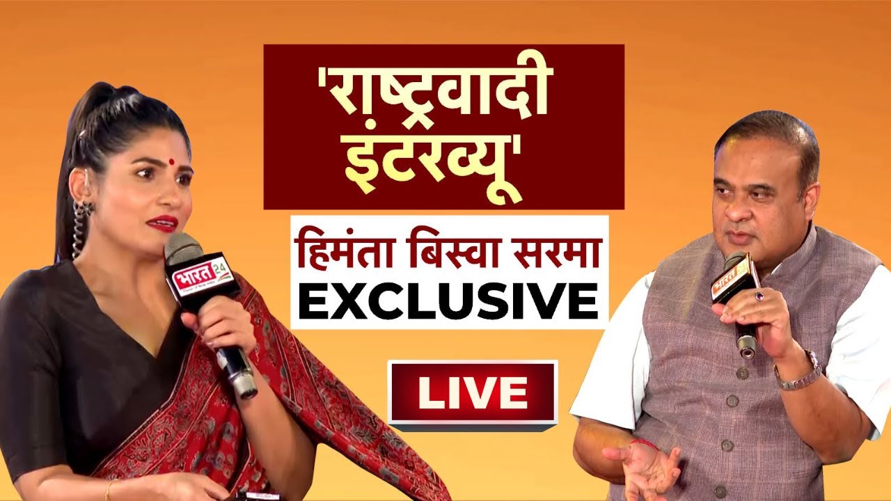 LIVE:  Himanta Biswa Sarma Exclusive Interview । Rubika Liyaquat । Bharat 24 । Politics News