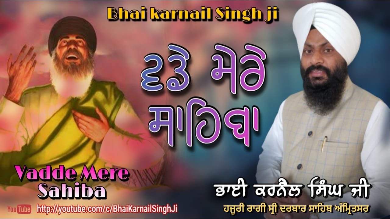 Vadde Mere Sahiba || Bhai Karnail Singh Ji Hazoori Ragi Sri Darbar Sahib ||