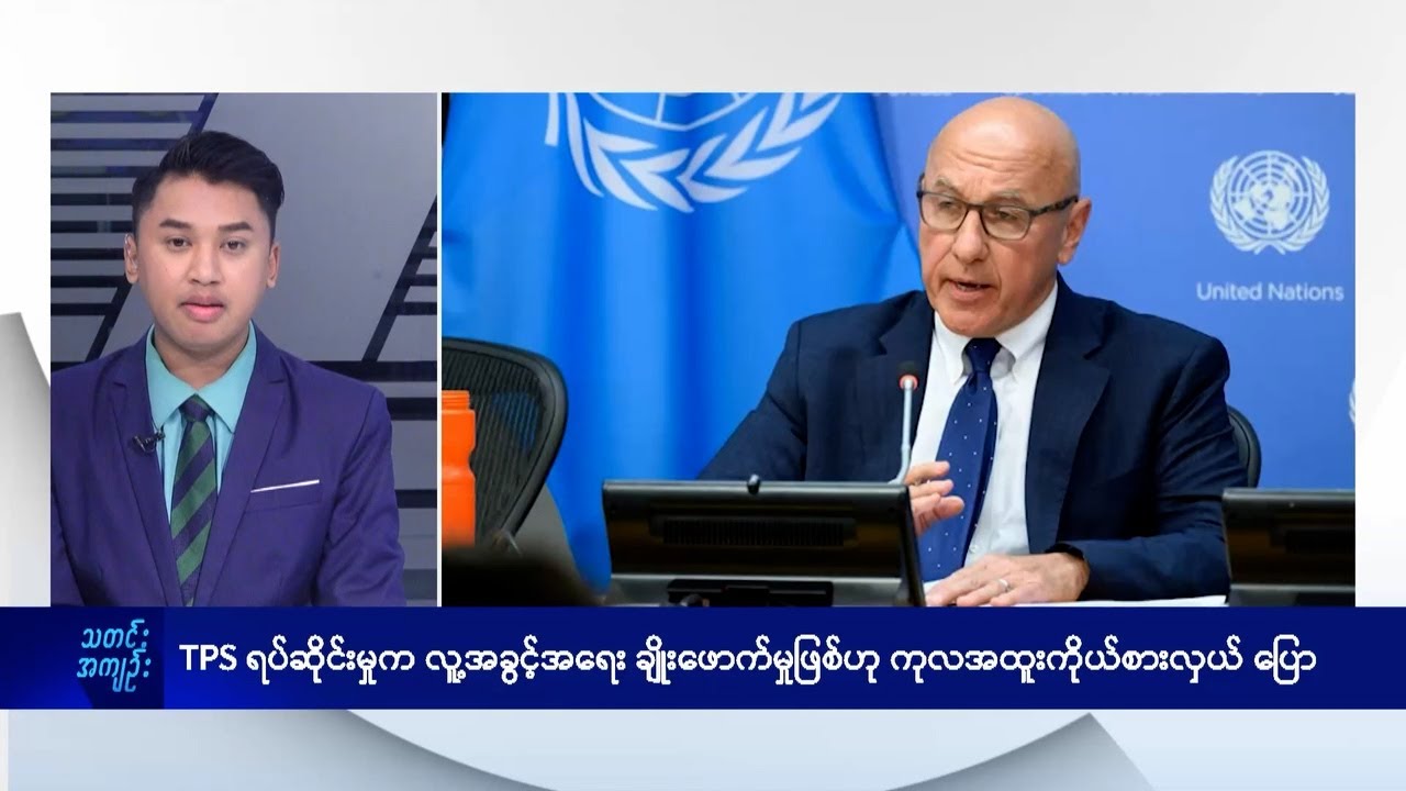 DVB TV နေ့စဉ်သတင်း အနှစ်ချုပ် - Daily News Briefing (01.12.2025)