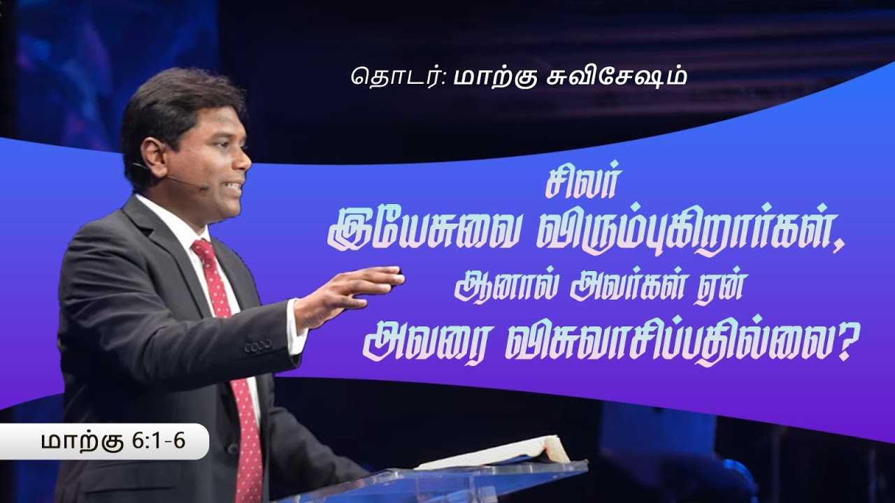 #20 மாற்கு 6:1-6 | இயேசு தம்முடைய சொந்த ஊரில்... | Jeevan Chelladurai | 5-Mar-23 | AFT