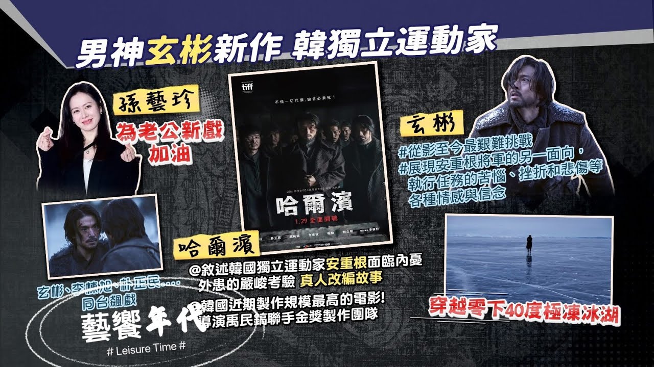 藝饗年代完整版 2025.0119》迎接春節假期! 新片:玄彬戰爭史詩鉅作"哈爾濱"/美術館: 吸收藝文氣息 盤點老少咸宜藝文好去處/追劇: 2024超人氣影劇+2025上線新作