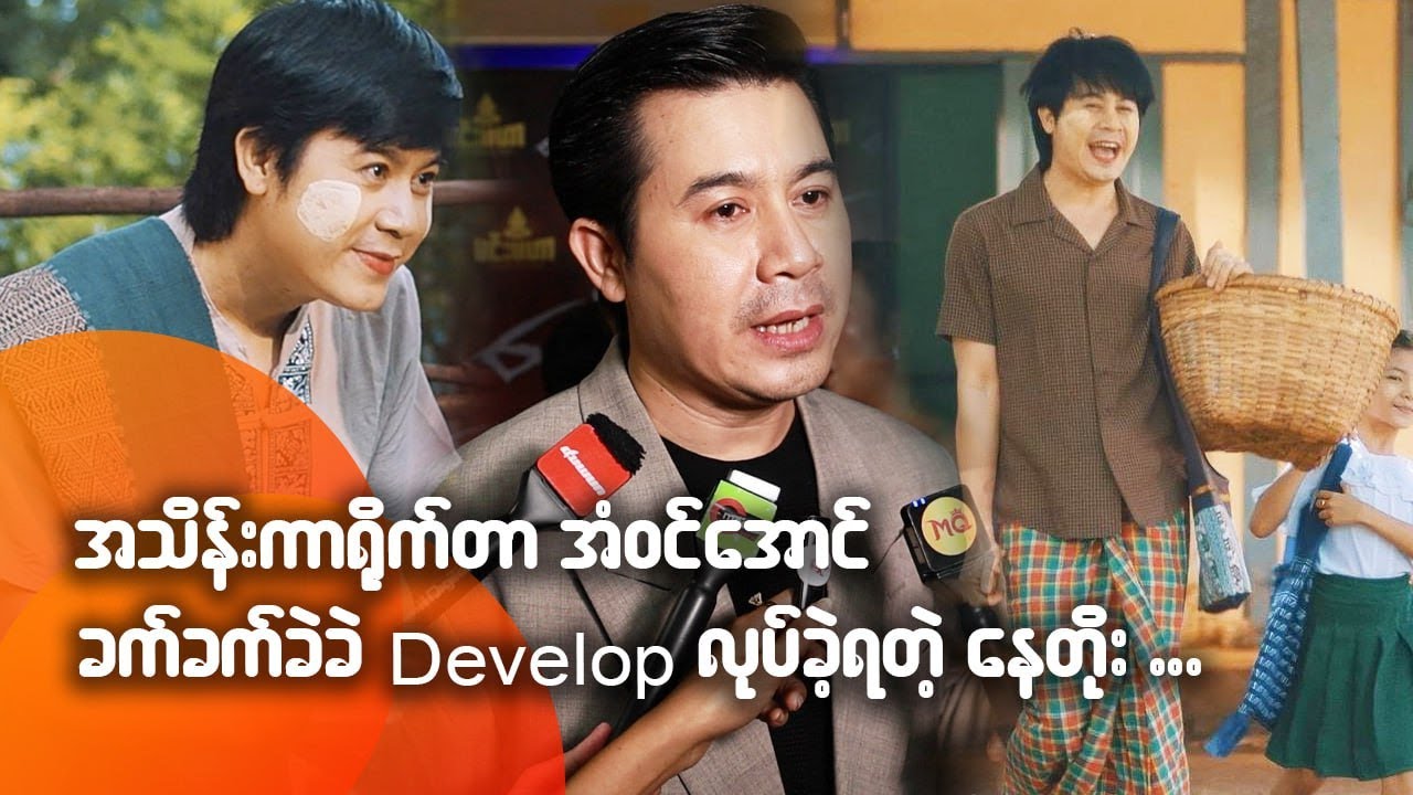 အသိန်းကာရို-က်တာ အံဝင်အောင် ခက်ခက်ခဲခဲ Develop လုပ်ခဲ့ရတဲ့ နေတိုး