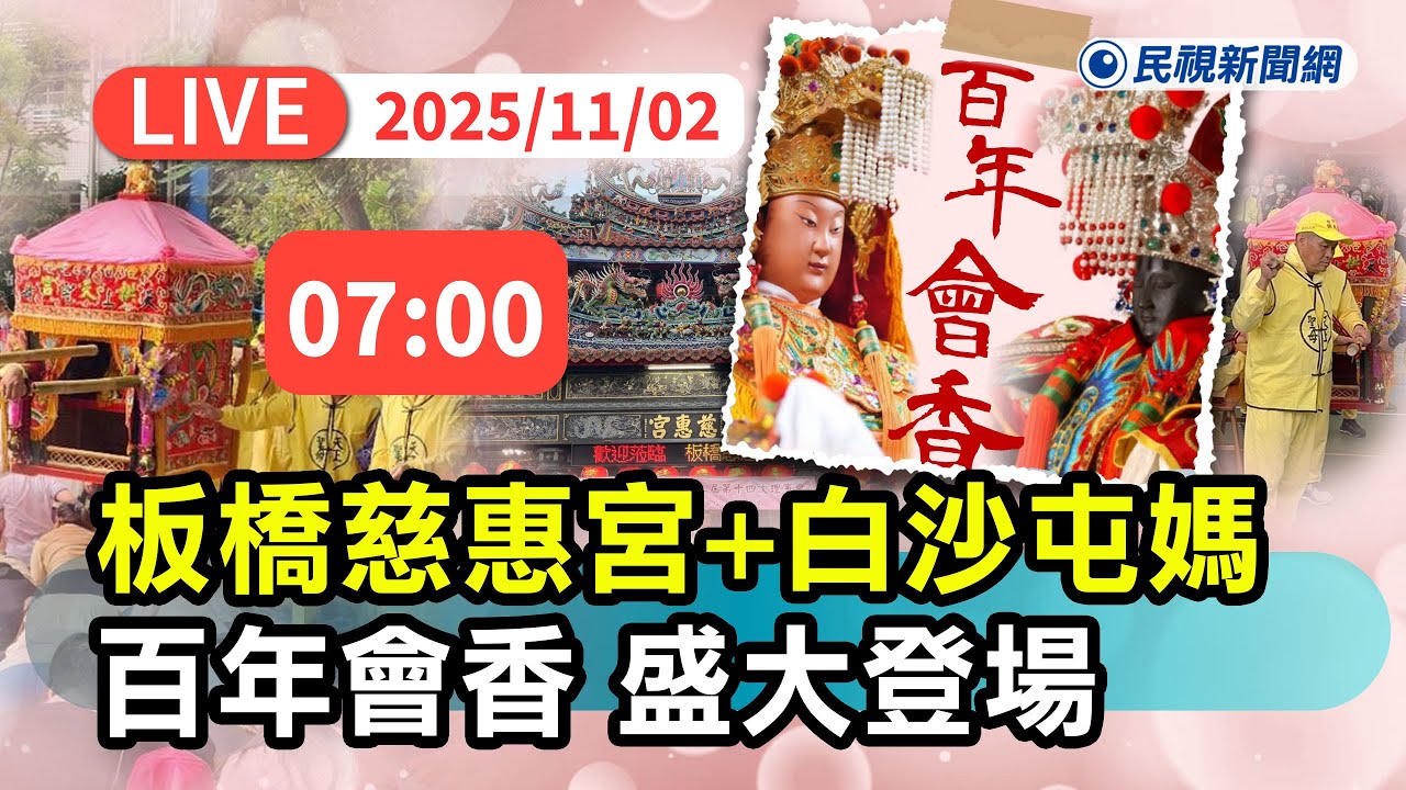 【直播完整版】1102 「板橋媽」與「白沙屯媽」百年會香! 新北板橋年度宗教盛事｜民視快新聞｜