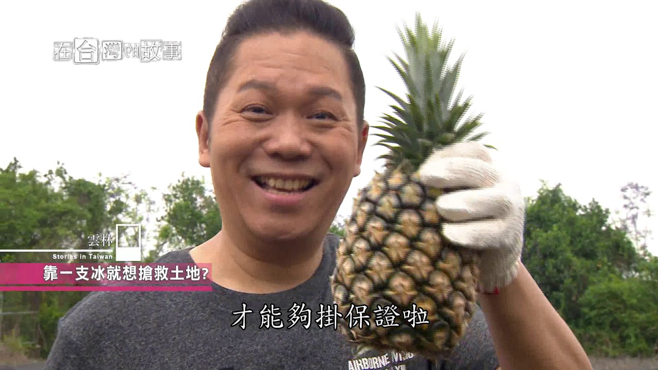 【雲林】雲林人的逆襲 在台灣的故事 906集 20180522