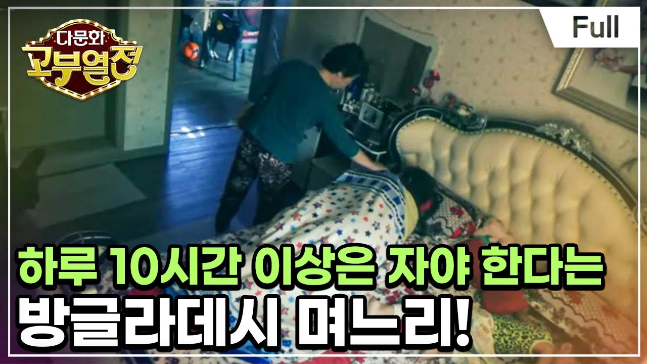 [Full] 다문화 고부열전 - 하루 10시간 이상 자는 며느리, 속앓이하는 시어머니