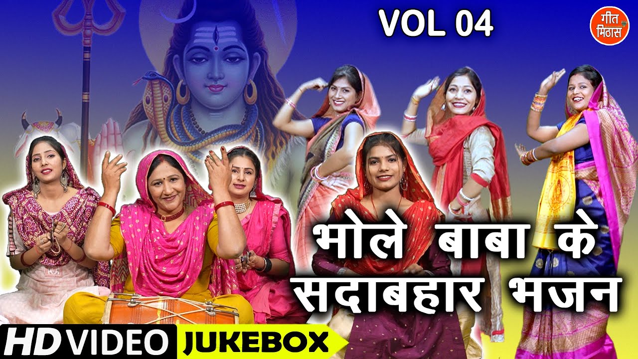 भोले बाबा के सदाबहार भजन Vol 4 | Non Stop Shiv Bhajan | Bholenath Ke Bhajan | Shivratri Ke Bhajan