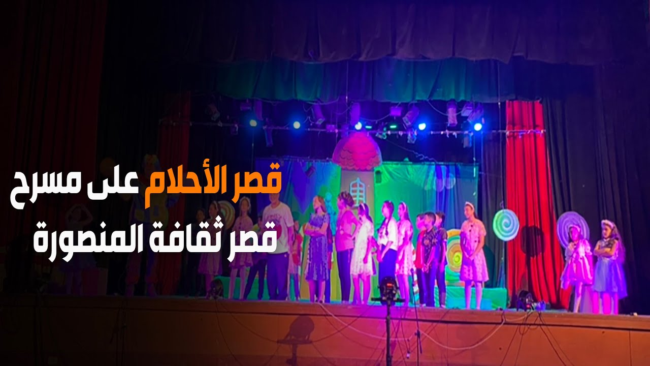 باب مصر | مدينة الأحلام على مسرح قصر ثقافة المنصورة