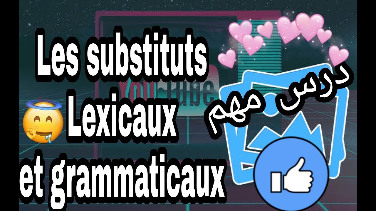 Les substituts lexicaux et grammaticaux #bac 2021  شرح بسيط بالعربية