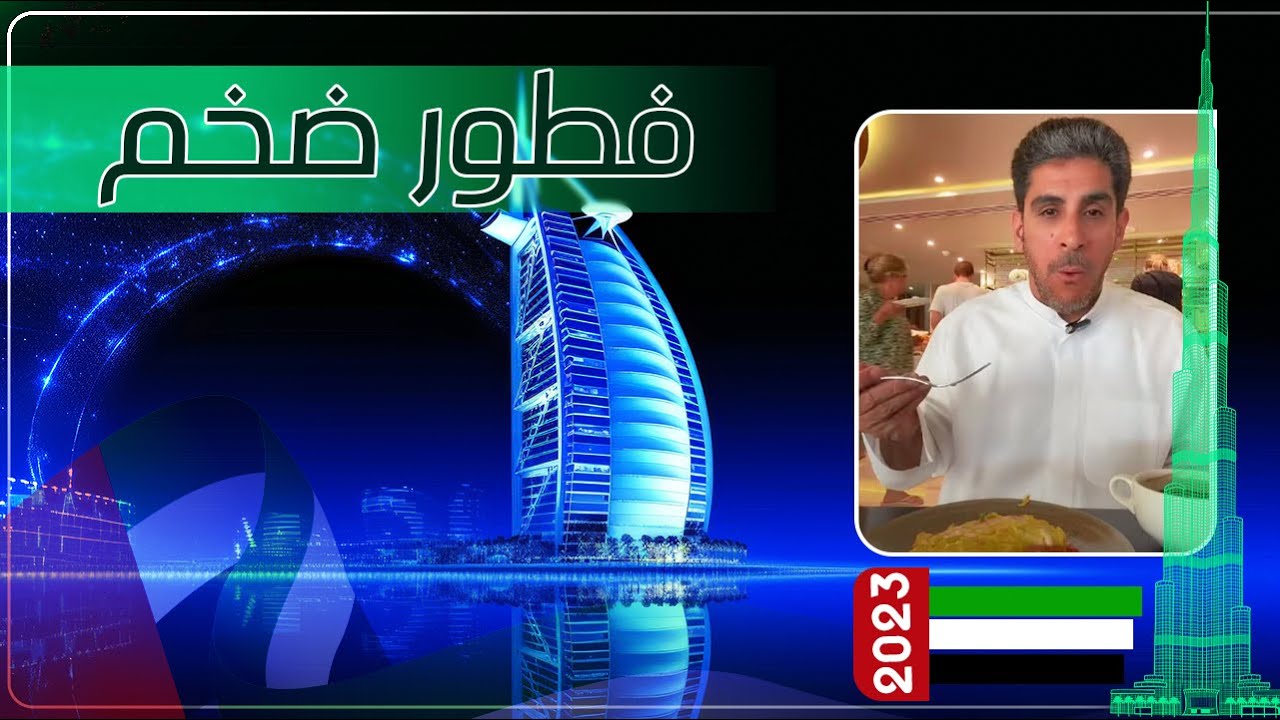 فطور ضخم ياسر البحري في فنادق دبي ٢٠٢٣