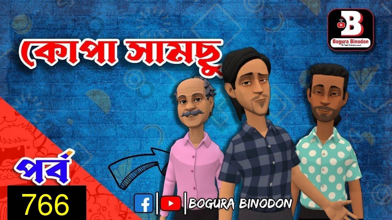কোপা সামছু পর্ব-৭৬৬ || Kopa Samchupart-766 || Bogura Binodon