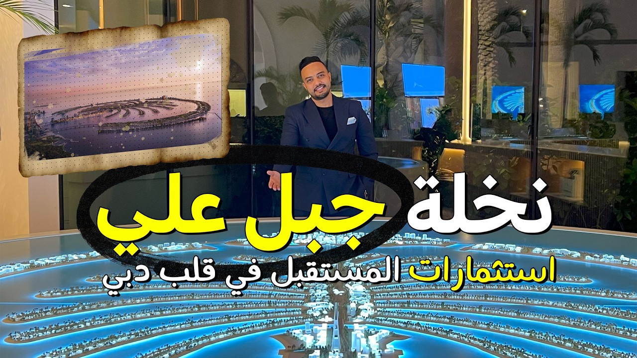 “نخلة جبل علي: كل ما تحتاج معرفته لتحقيق استثمار ناجح”