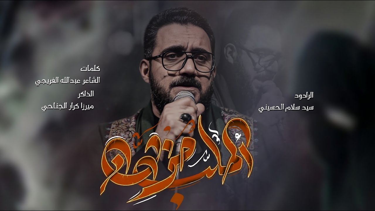 اطلب حزن | الرادود  سيد سلام الحسيني حسينية قصر الزهراء (ع) الليالي الفاطمية 1447هـــ / 2025م