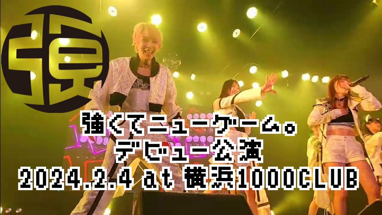 【強くてニューゲーム。】デビュー公演 2024.2.4 at 横浜1000CLUB