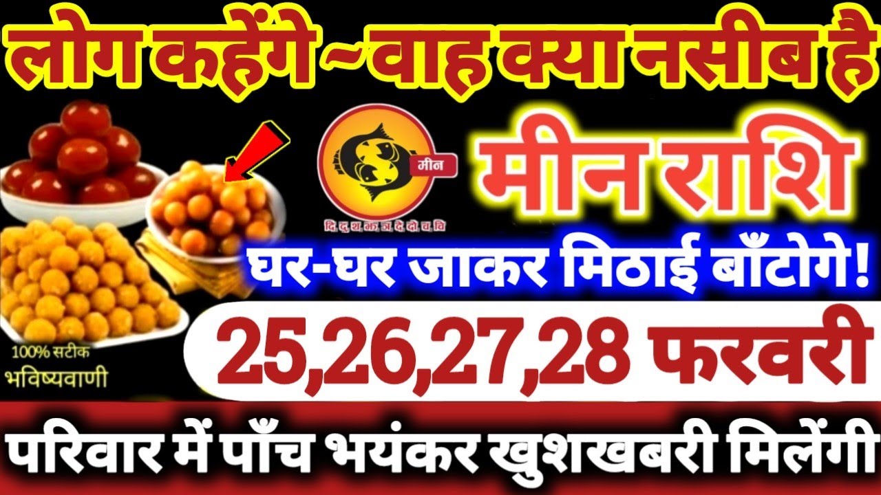 मीन राशि वालो 25,26,27,28 फरवरी 2026 परिवार में पाँच भयंकर खुशखबरी! लोग कहेंगे वाह क्या नसीब है Meen