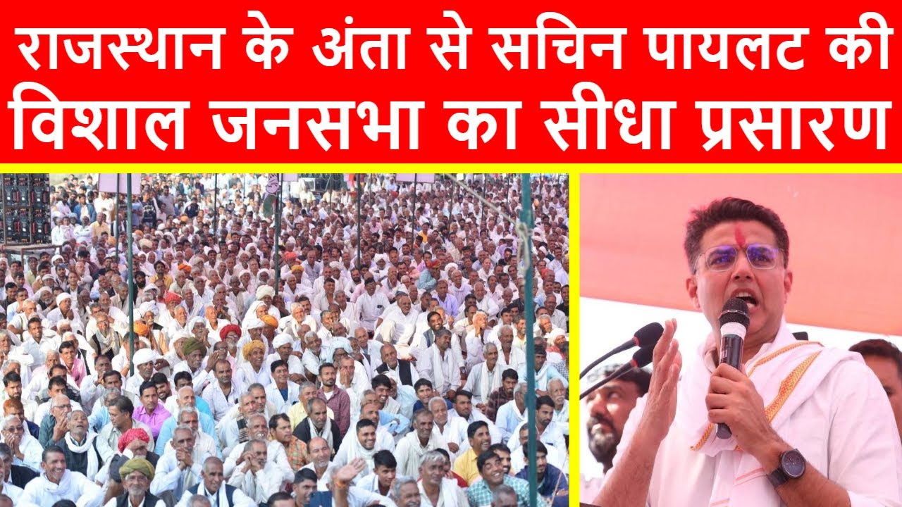 🔴राजस्थान की अंता विधानसभा से सचिन पायलट की विशाल जनसभा का सीधा प्रसारण LIVE | प्रमोद जैन भाया