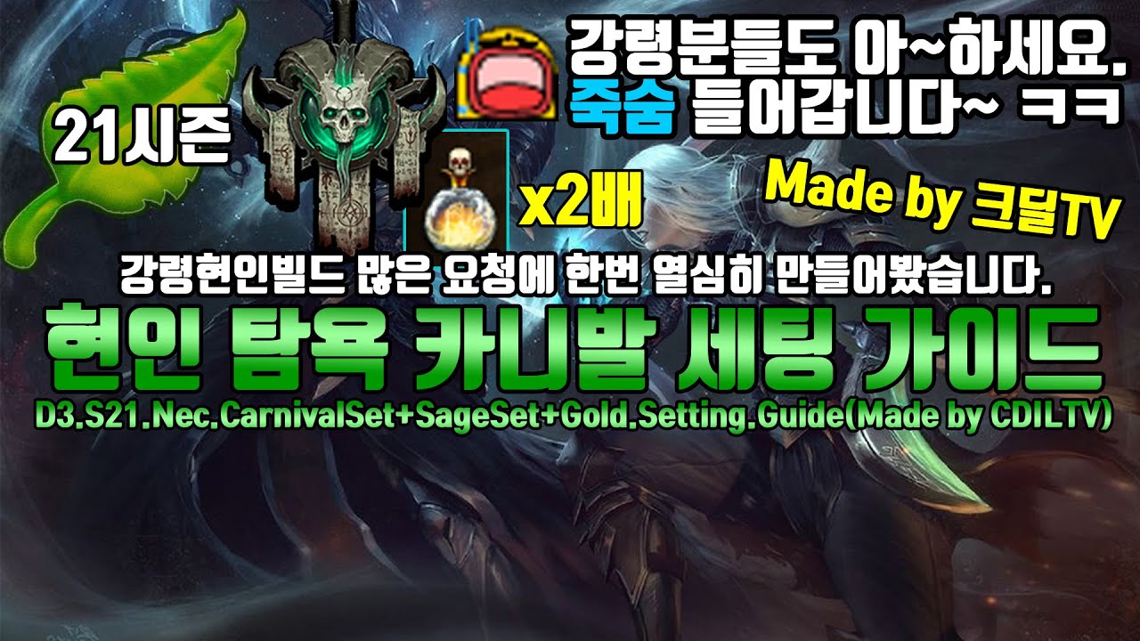디아블로3 시즌21 강령술사 직접만든 현인탐욕카니발 세팅 가이드(D3.S21.Nec.CarnivalSet+SageSet+Gold.Setting.Guide)