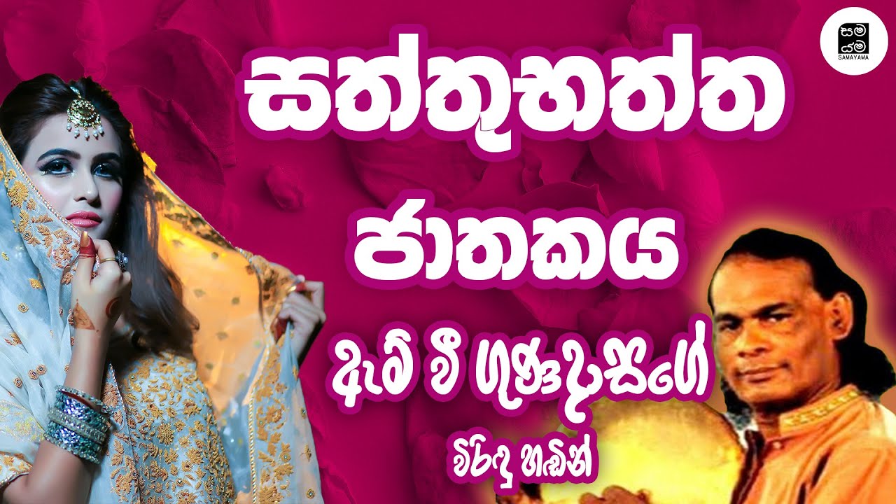 සත්තුභත්ත ජාතකය Saththubaththa Jathakaya | M V Gunadasa