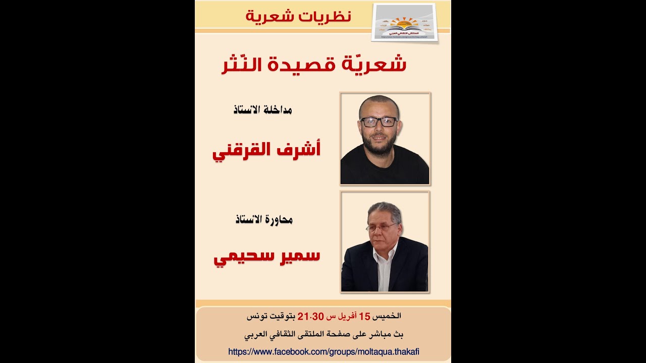 شعرية قصيدة النثر: د. أشرف القرقني