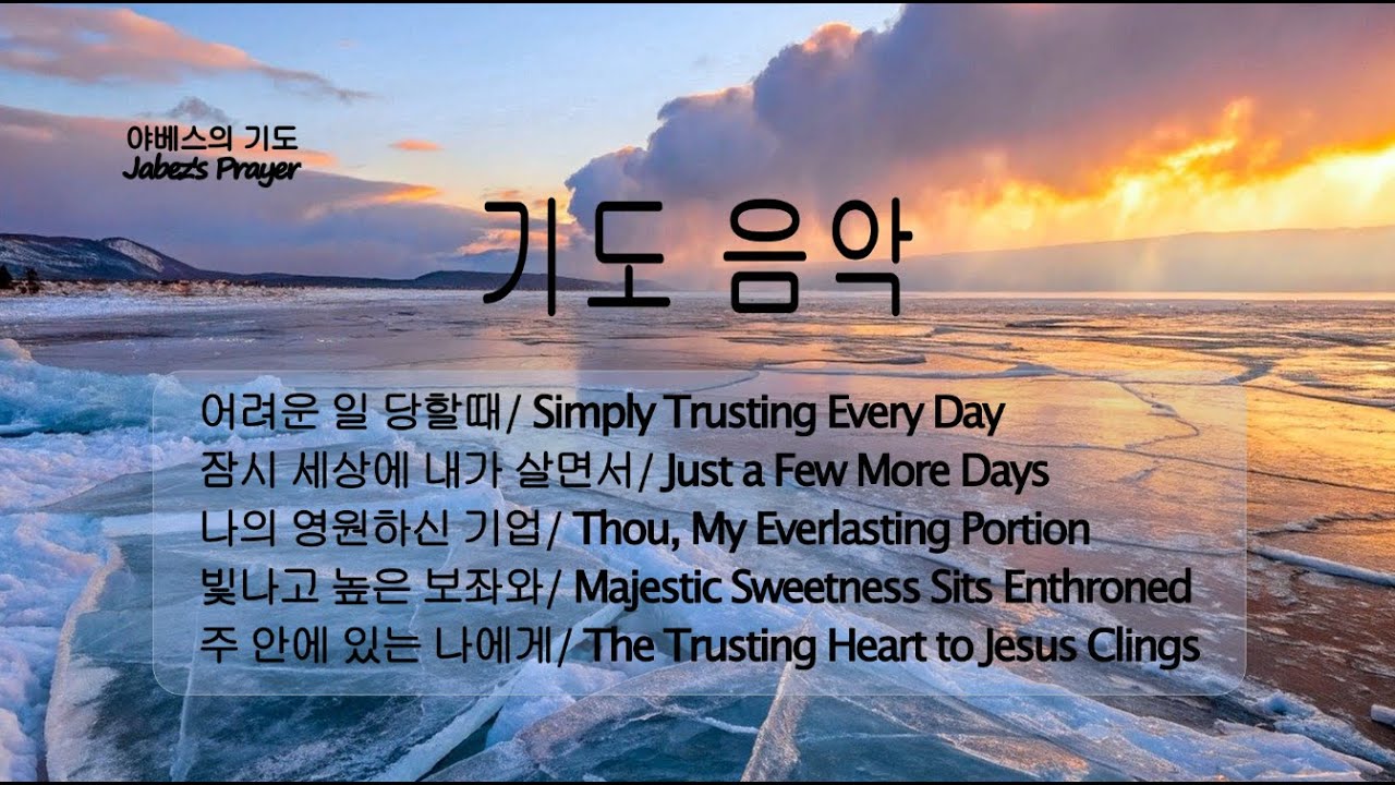Prayer Music [1시간]연속듣기/ 어려운 일 당할때, 잠시 세상에 내가 살면서, 나의 영원하신 기업, 빛나고 높은 보좌와, 주 안에 있는 나에게/ 새벽기도/묵상/은혜 찬송