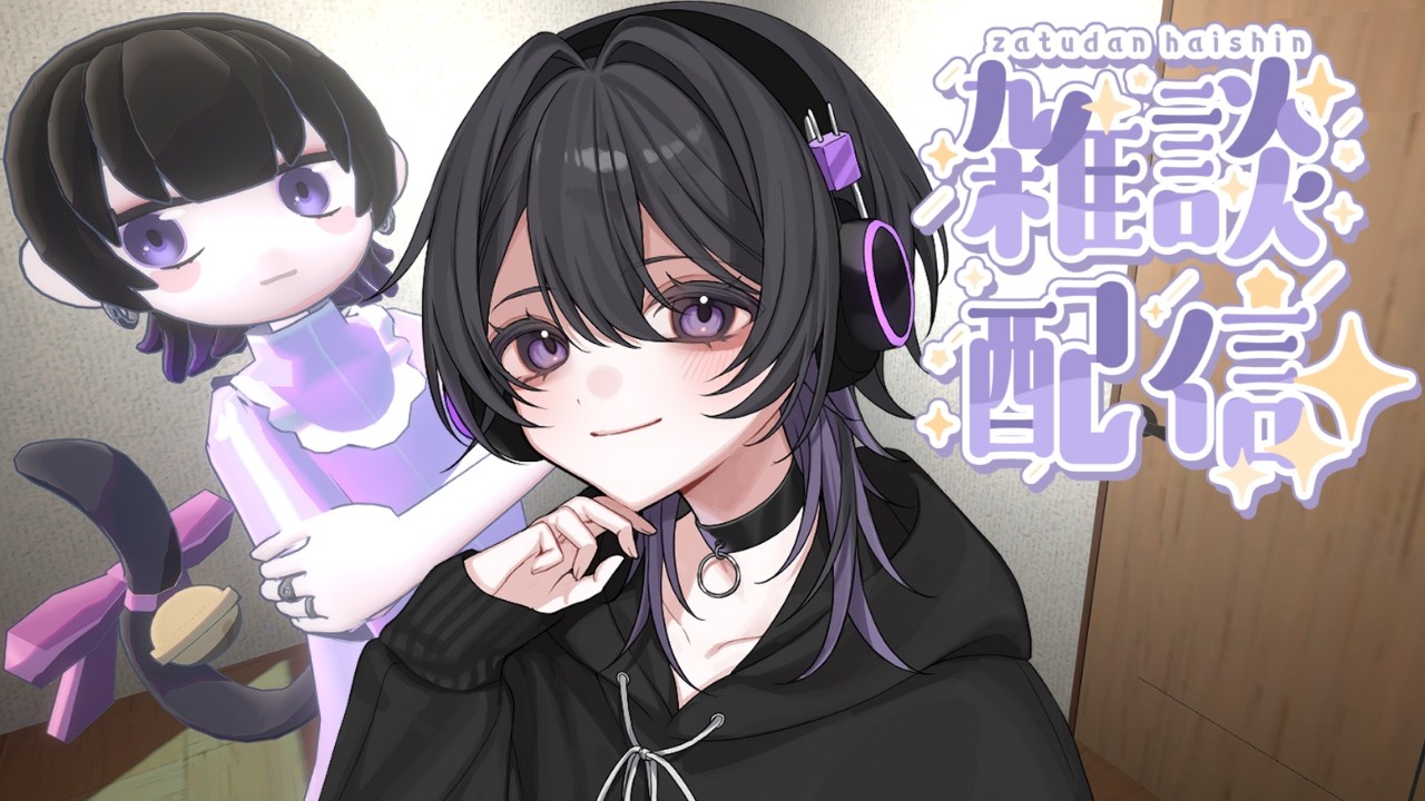 【 #雑談 / #gogh 】初見さん大歓迎！ちょっとお話してかない？【 #新人Vtuber 】